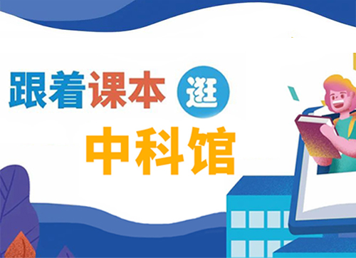 【專題】跟著課本逛中科館